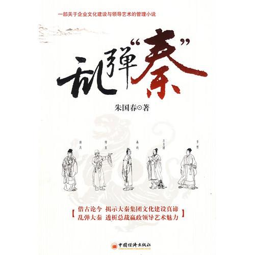 亂彈“秦”