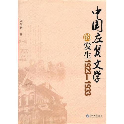 中國左翼文學(xué)的發(fā)生（1923—1933）