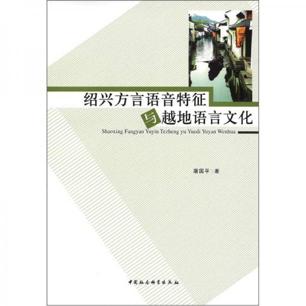 紹興方言語(yǔ)音特征與越地語(yǔ)言文化