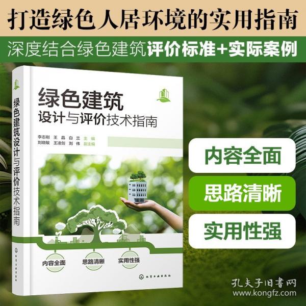绿色建筑设计与评价技术指南
