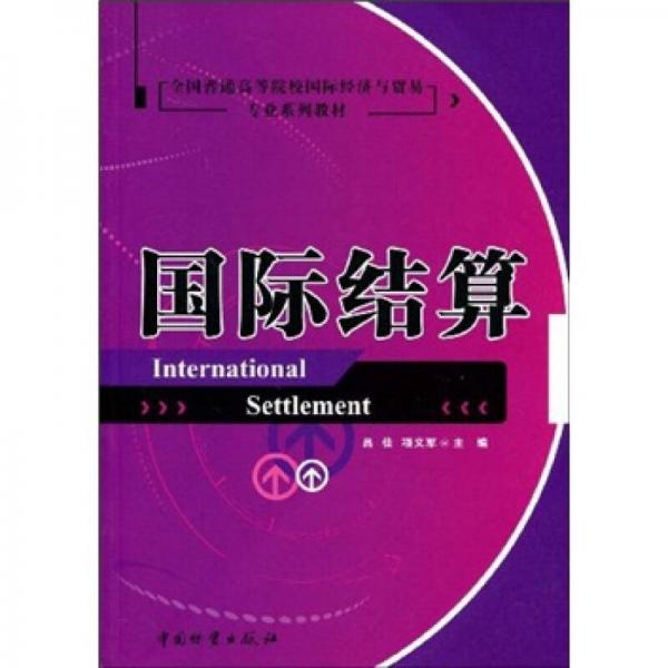 全国普通高等院校国际经济与贸易专业系列教材：国际结算