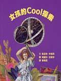 女孩的Cool探索