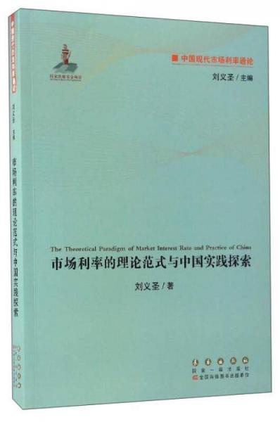 中国现代市场利率通论：市场利率的理论范式与中国实践探索