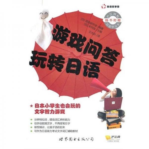 游戲問答玩轉(zhuǎn)日語(yǔ)