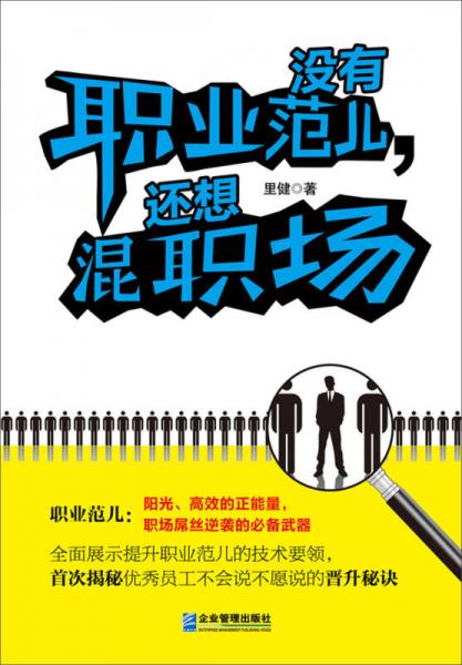 没有职业范儿，还想混职场