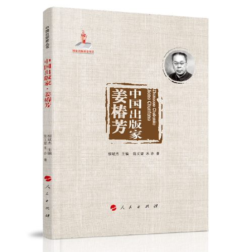 中國出版家·姜椿芳（中國出版家叢書 ）