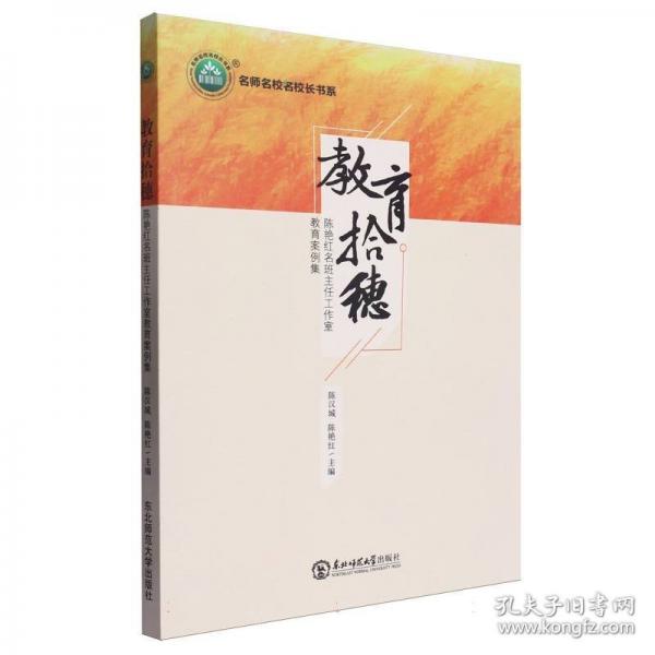 教育拾穗：陳艷紅名班主任工作室教育案例集
