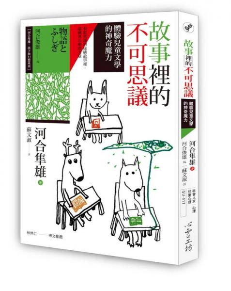 故事里的不可思議: 體驗(yàn)兒童文學(xué)的神奇魔力