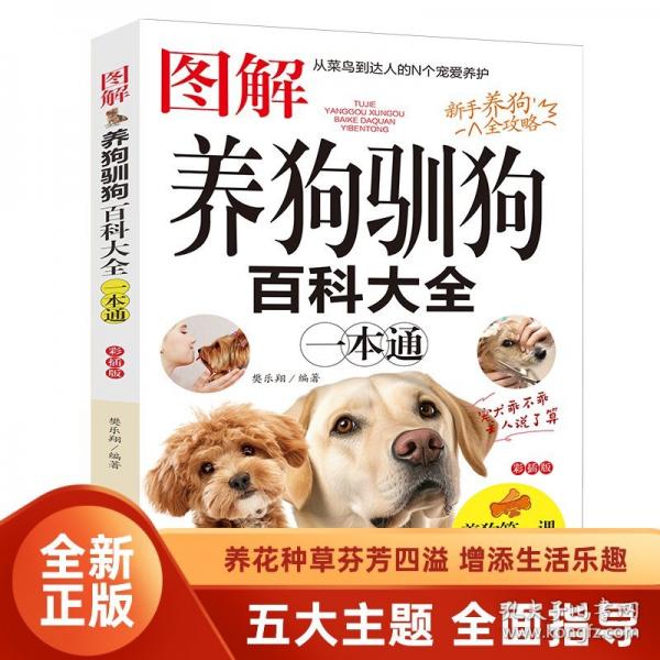 圖解:養(yǎng)狗馴狗百科大全