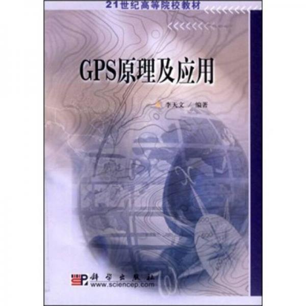 21世纪高等院校教材：GPS原理及应用