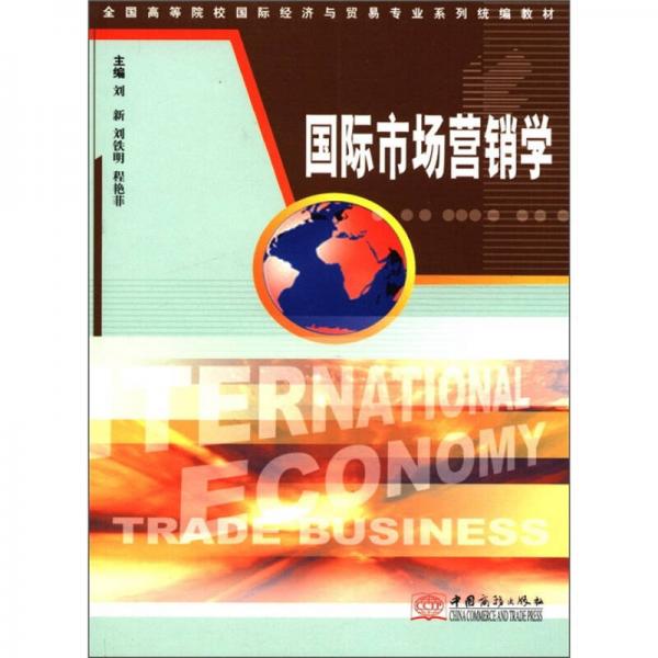 全国高等院校国际经济与贸易专业系列统编教材：国际市场营销学