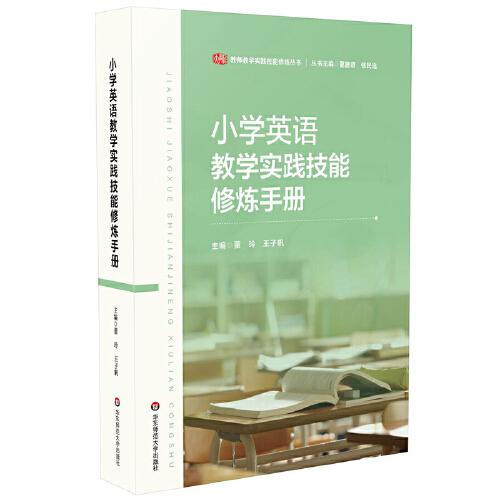 小學(xué)英語教學(xué)實(shí)踐技能修煉手冊(cè)（教師教學(xué)實(shí)踐技能修煉叢書）