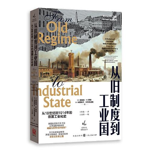从旧制度到工业国：从18世纪到1914年的德国工业化史