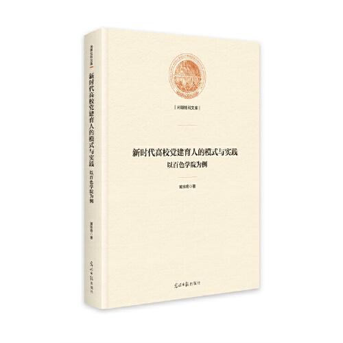 新时代高校党建育人的模式与实践 : 以百色学院为例