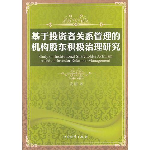 基于投资者关系管理的机构股东积极治理研究