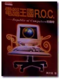 電腦王國R.O.C. : Pepublic of Computers 的傳奇