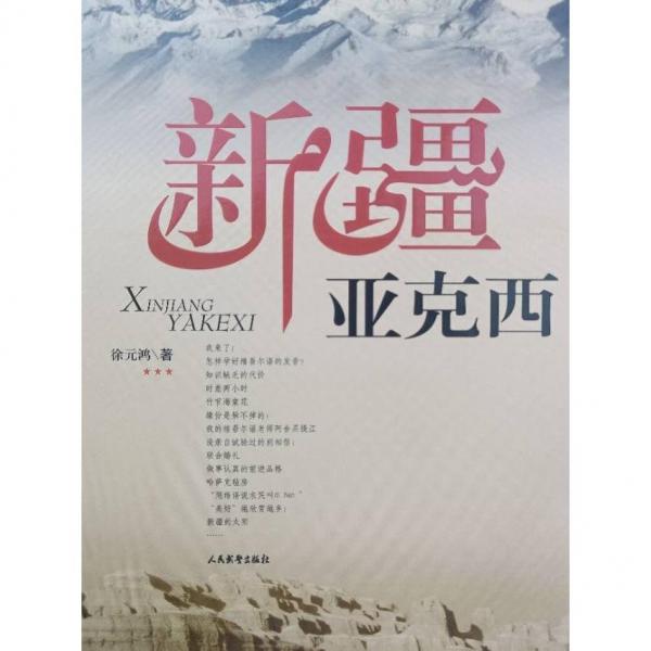 新疆亞克西