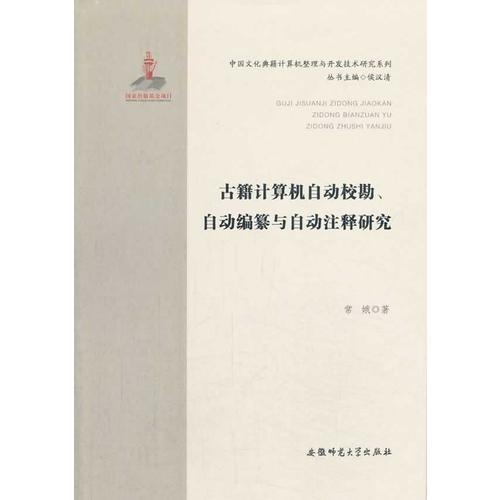 古籍计算机自动校勘、自动编纂与自动注释研究·中国文化典籍计算机整理与开发技术研究系列