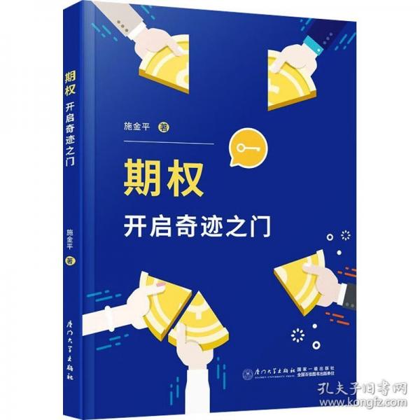 期权 开启奇迹之门