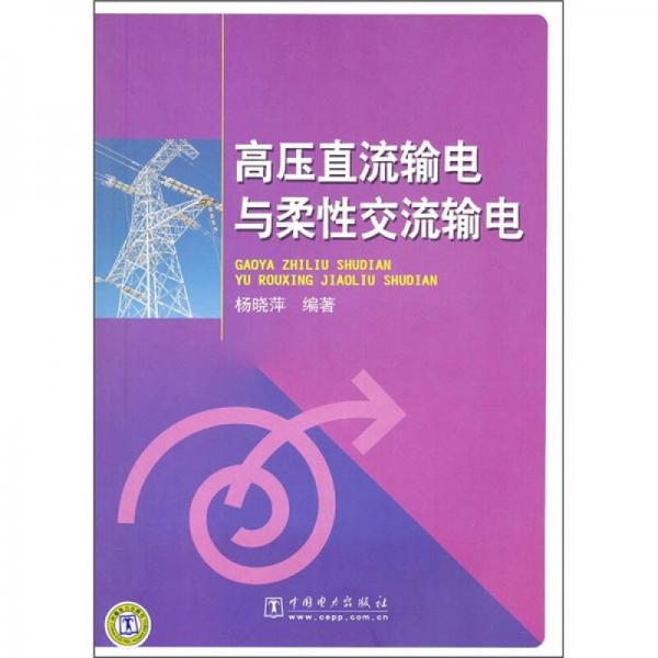 高压直流输电与柔性交流输电