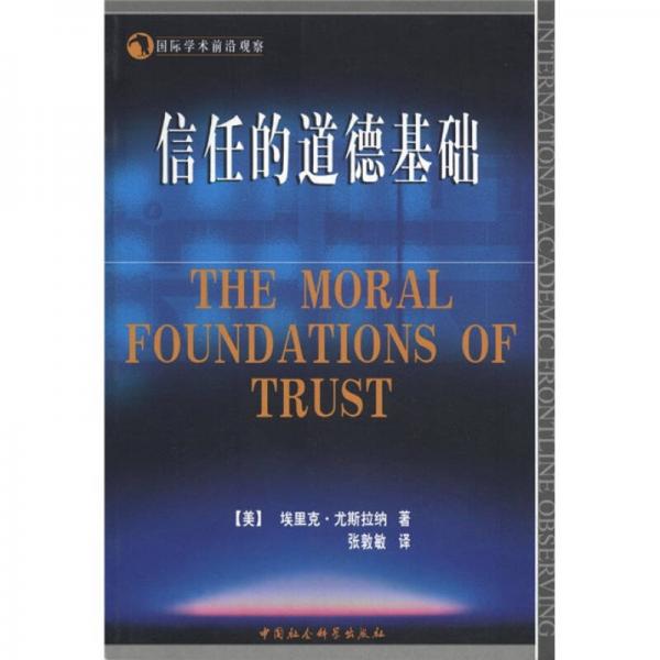 国际学术前沿观察：信任的道德基础