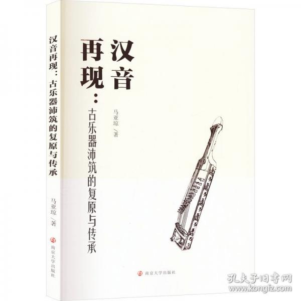 汉音再现:古乐器沛筑的复原与传承