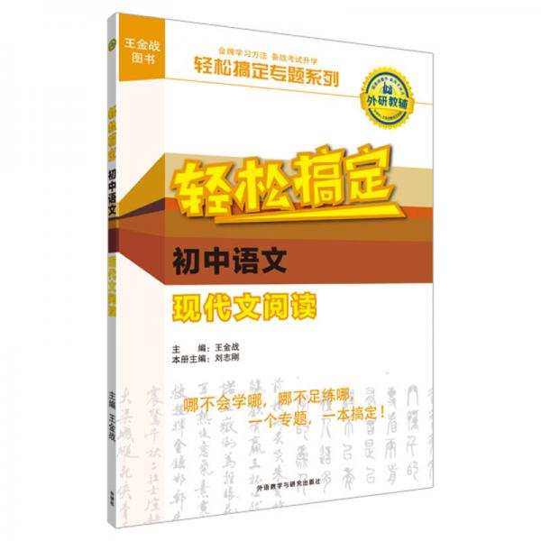 王金战系列图书：轻松搞定初中语文现代文阅读