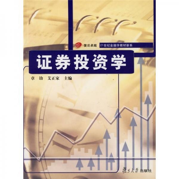 復(fù)旦卓越21世紀(jì)金融學(xué)教材新系：證券投資學(xué)