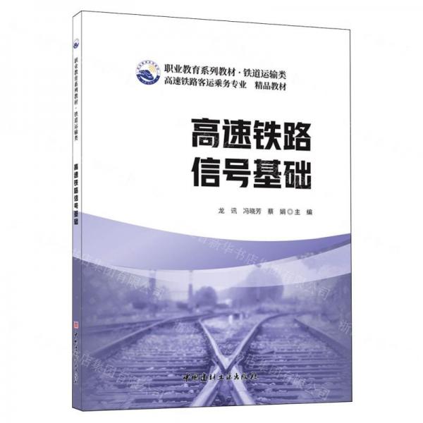 高速鐵路信號基礎(chǔ)(鐵路運(yùn)輸類高速鐵路客運(yùn)乘務(wù)專業(yè)精品教材職業(yè)教育系列教材)