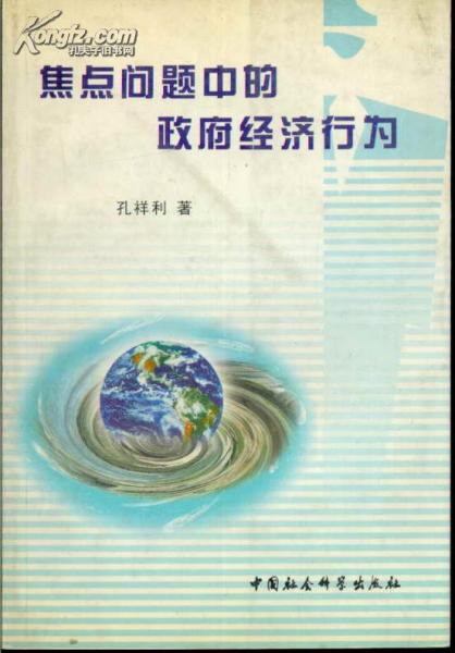 焦點問題中的政府經(jīng)濟行為