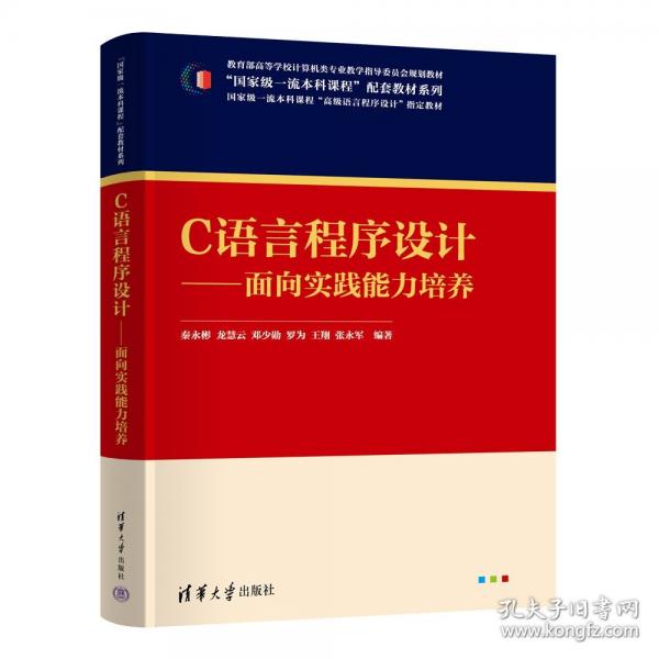 C语言程序设计——面向实践能力培养