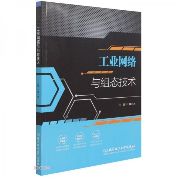 工業(yè)網(wǎng)絡(luò)與組態(tài)技術(shù)