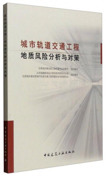 城市轨道交通工程地质风险分析与对策