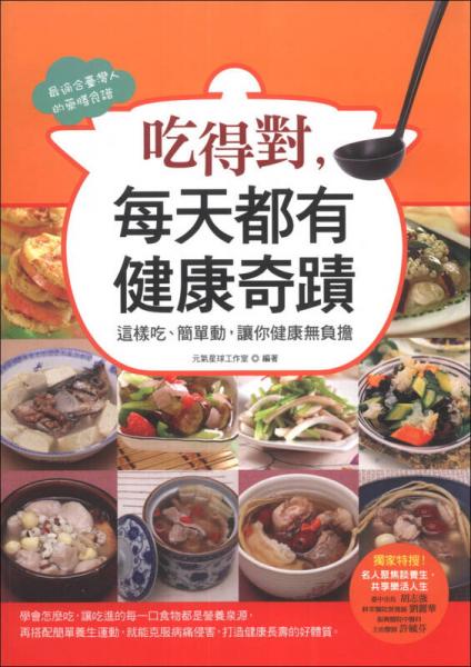 吃得對(duì)，每天都有健康奇蹟