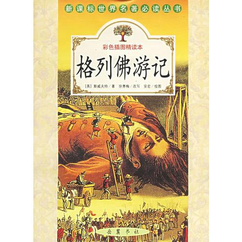格列佛游記（彩色插圖精讀本）——新課標(biāo)世界名著必讀叢書