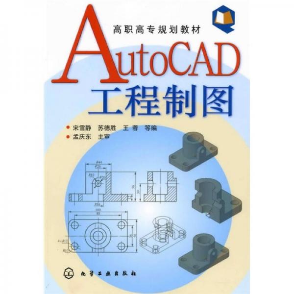 高职高专规划教材：AutoCAD工程制图