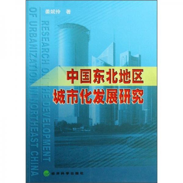 中国东北地区城市化发展研究