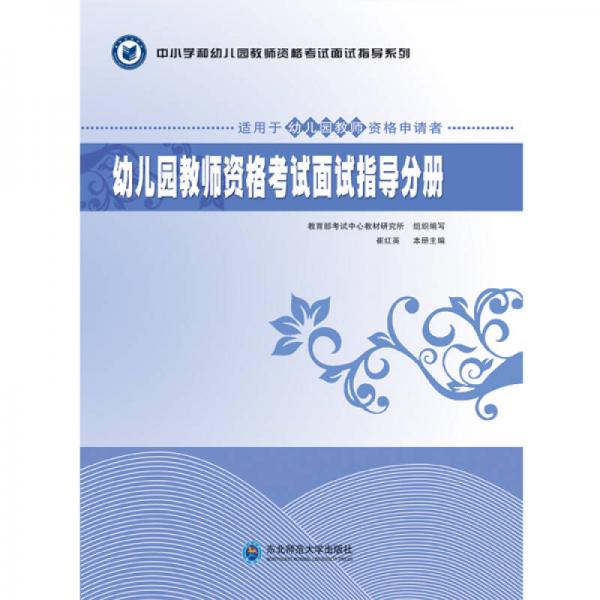 中小學(xué)和幼兒園教師資格考試面試指導(dǎo)系列：幼兒園教師資格考試面試指導(dǎo)分冊(cè)