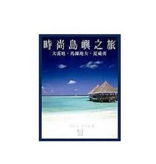 時尚島嶼之旅-大溪地、馬爾代夫、夏威夷
