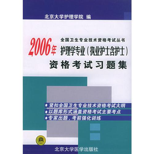 2006年护理学专业（执业护士含护士）资格考试习题集——全国卫生专业技术资格考试丛书