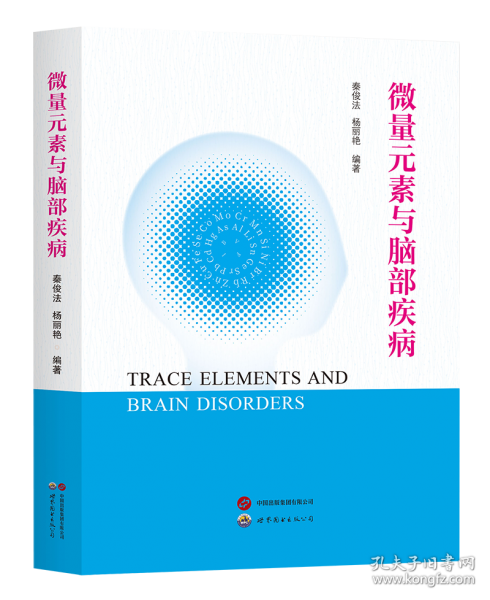 微量元素与脑部疾病