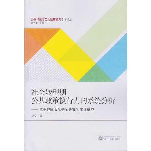 社会转型期公共政策执行力的系统分析：基于我国食品安全政策的实证研究