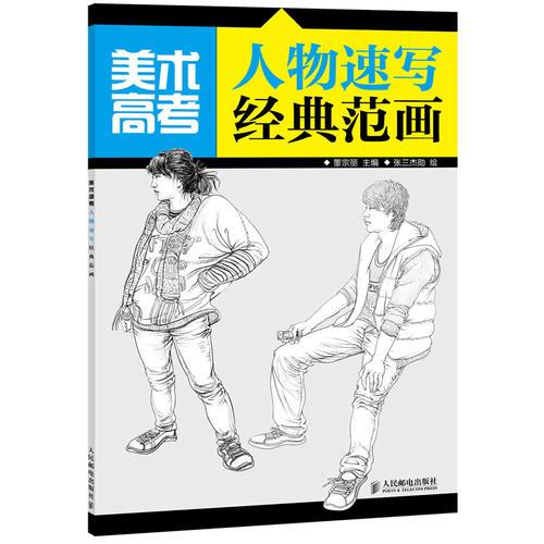美術(shù)高考人物速寫經(jīng)典范畫