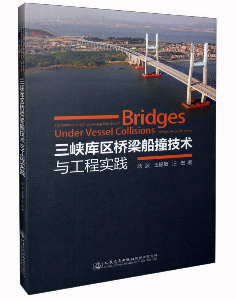三峡库区桥梁船撞技术与工程实践