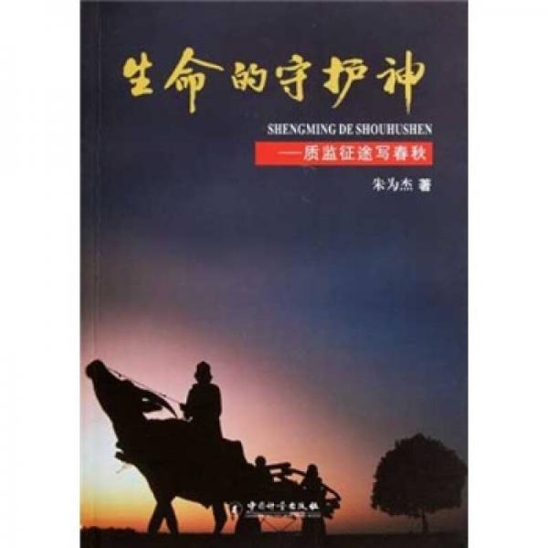 生命的守護(hù)神：質(zhì)監(jiān)征途寫春秋