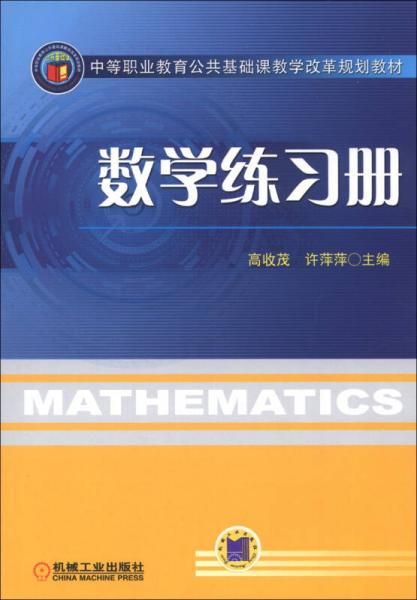 中等职业教育公共基础课教学改革规划教材：数学练习册