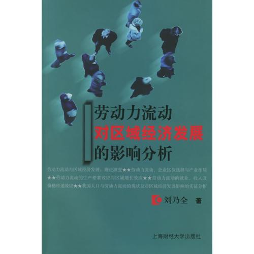勞動(dòng)力流動(dòng)對(duì)區(qū)域經(jīng)濟(jì)發(fā)展的影響分析