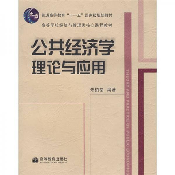 公共經(jīng)濟學(xué)理論與應(yīng)用