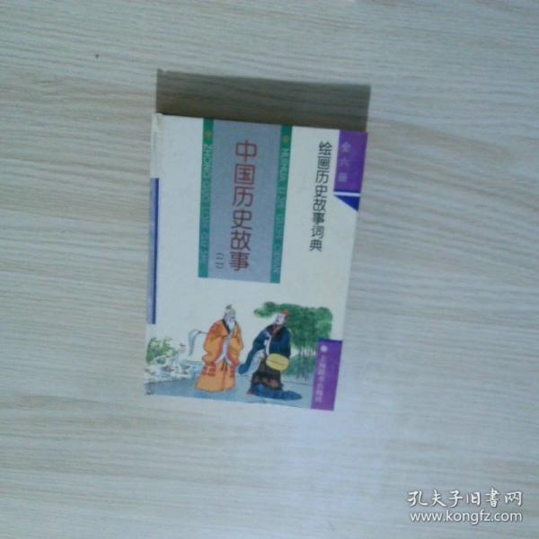 中国历史故事.一
