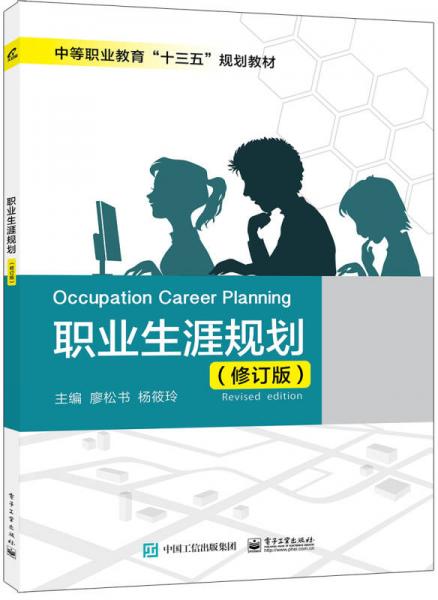 職業(yè)生涯規(guī)劃（修訂版）